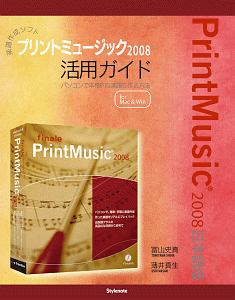 楽譜作成ソフト　プリントミュージック２００８　活用ガイド　ｆｏｒ　Ｍａｃ＆Ｗｉｎ