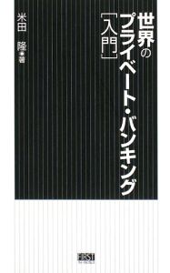 世界のプライベート・バンキング　「入門」