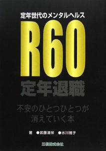 Ｒ６０　定年退職　定年世代のメンタルヘルス