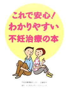 これで安心！わかりやすい不妊治療の本