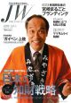 JW－ジュディシャル・ワールド－　特集：日本の知財戦略　2008(3)