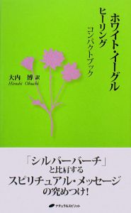 ホワイト・イーグルヒーリング コンパクトブック