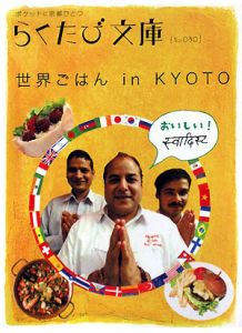 らくたび文庫 世界ごはんin Kyoto らくたび文庫 編集部の本 情報誌 Tsutaya ツタヤ