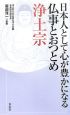 日本人として心が豊かになる　仏事とおつとめ　浄土宗