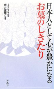 日本人として心が豊かになる　お墓のしきたり