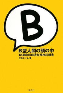 B型人間の頭の中