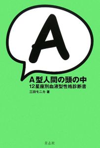 A型人間の頭の中