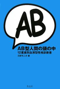 AB型人間の頭の中
