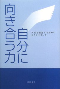 自分に向き合う力