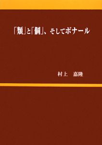 「類」と「個」、そしてボナール