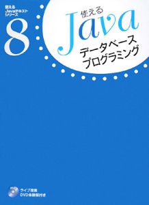 使えるＪａｖａ　データベースプログラミング