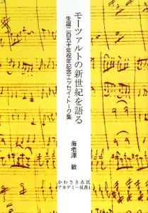 モーツァルト全集 ピアノ協奏曲 CD付（4）/海老沢敏 - 販売書籍