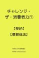 チャレンジ・ザ・消費者力　【契約】【悪質商法】(1)