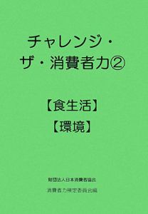 チャレンジ・ザ・消費者力　【食生活】【環境】