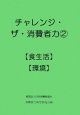 チャレンジ・ザ・消費者力　【食生活】【環境】(2)