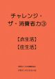 チャレンジ・ザ・消費者力　【衣生活】【住生活】(3)