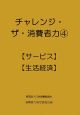 チャレンジ・ザ・消費者力　【サービス】【生活経済】(4)