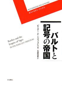 志渡岡理恵『バルトと記号の帝国』