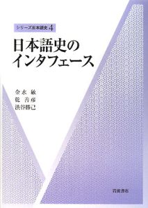 日本語史のインタフェース　シリーズ日本語史４