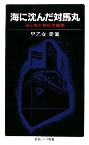 海に沈んだ対馬丸