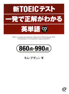 新toeicテスト一発で正解がわかる英単語 860点 990点 キム デギュンの本 情報誌 Tsutaya ツタヤ