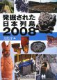発掘された日本列島　2008