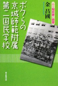 ボクらの京城師範附属第二国民学校