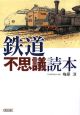 鉄道不思議読本