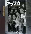 アフリカ　子どもたちの日々　田沼武能写真集
