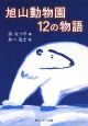 旭山動物園12の物語