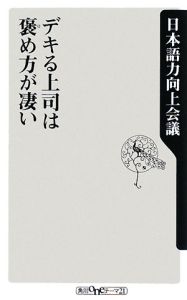 デキる上司は褒め方が凄い