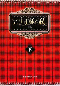 ご主人様と私（下）