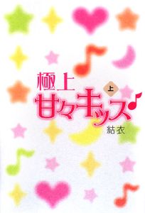 極上甘々キッス