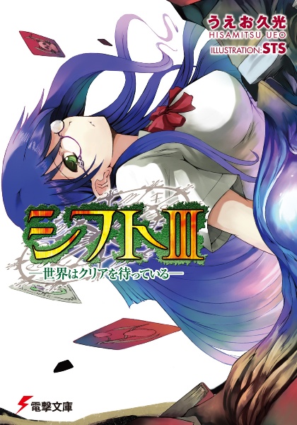 シフト 世界はクリアを待っている