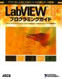 LabVIEW8　プログラミングガイド