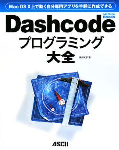 Ｄａｓｈｃｏｄｅプログラミング大全