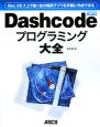 Dashcodeプログラミング大全