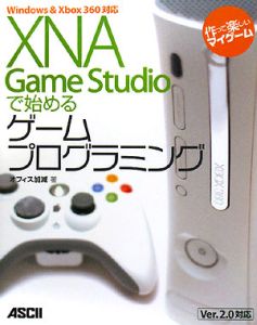 ＸＮＡ　Ｇａｍｅ　Ｓｔｕｄｉｏで始めるゲームプログラミング