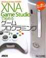 XNA　Game　Studioで始めるゲームプログラミング