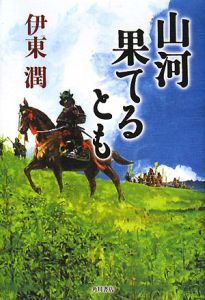 山河果てるとも