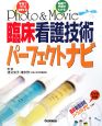 Photo＆Movie臨床看護技術パーフェクトナビ　DVD付