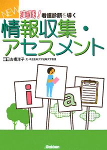 Ｎｅｗ実践！看護診断を導く情報収集・アセスメント