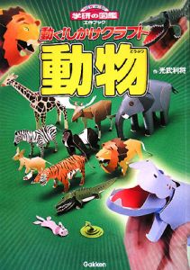 動く!しかけクラフト動物