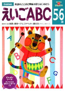 えいごＡＢＣ　５～６歳