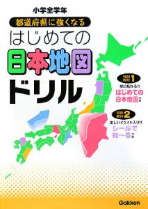 都道府県に強くなる　はじめての日本地図ドリル