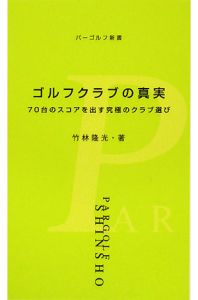 ゴルフクラブの真実