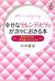 幸せな「セレンディピティ」が次々におきる本