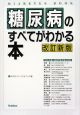 糖尿病のすべてがわかる本＜改訂新版＞