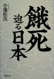 餓死迫る日本