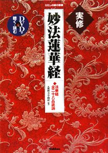 実修・妙法蓮華経/延暦寺学問所 本・漫画やDVD・CD・ゲーム、アニメをT